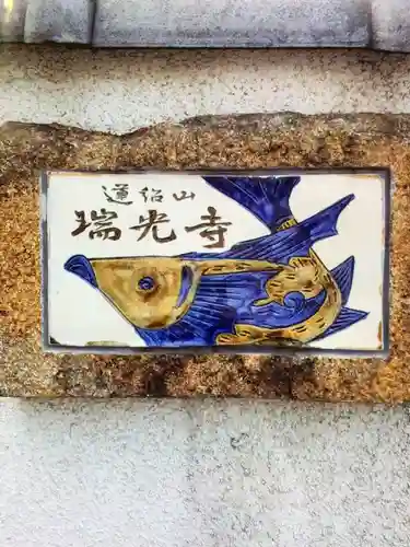 瑞光寺(東京都)