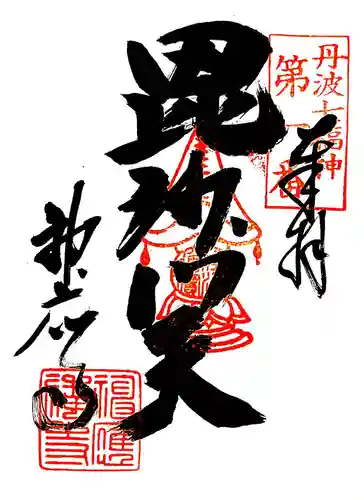 神応寺（神應寺）の御朱印