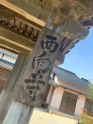 西向寺のその他建物