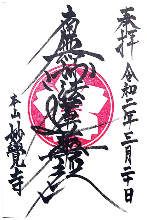 妙覺寺（妙覚寺）の御朱印