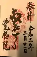 覺勝院(覚勝院)の御朱印