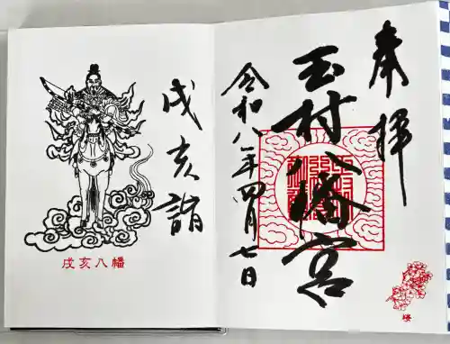 玉村八幡宮の御朱印