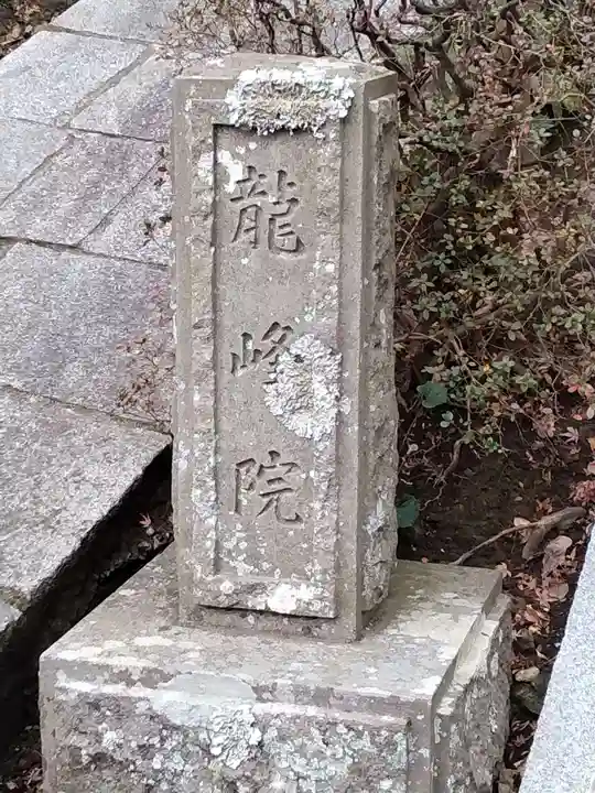 龍峰院(神奈川県)