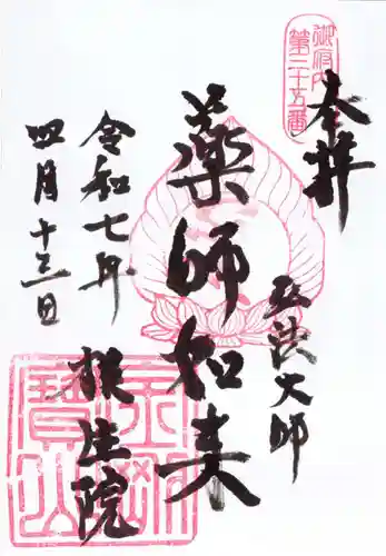 根生院の御朱印