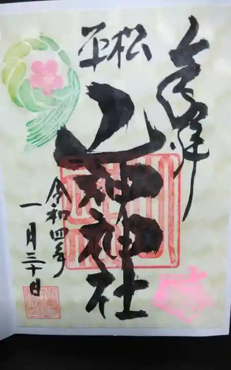 山神神社の御朱印