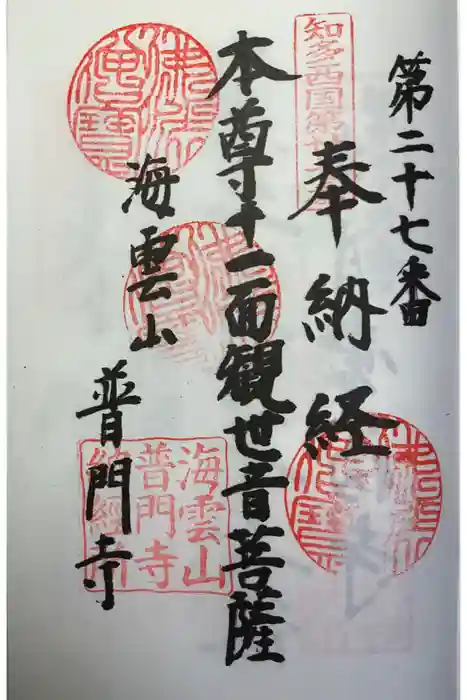普門寺の御朱印
