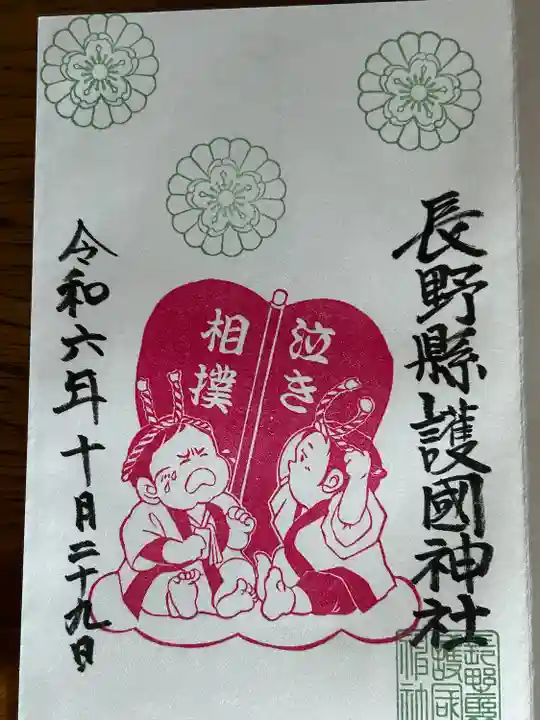 長野縣護國神社(長野県)