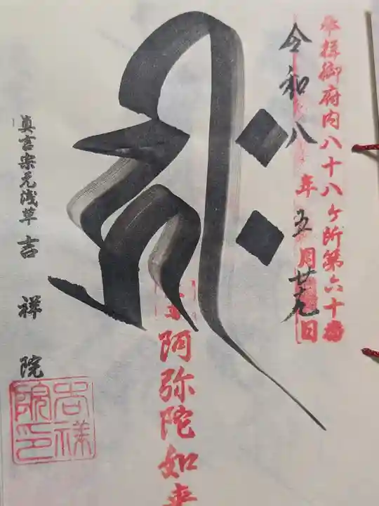 吉祥院(東京都)