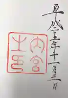 伊勢神宮内宮(皇大神宮)の御朱印