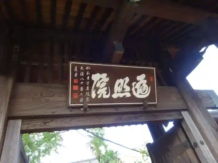 遍照院の山門・神門