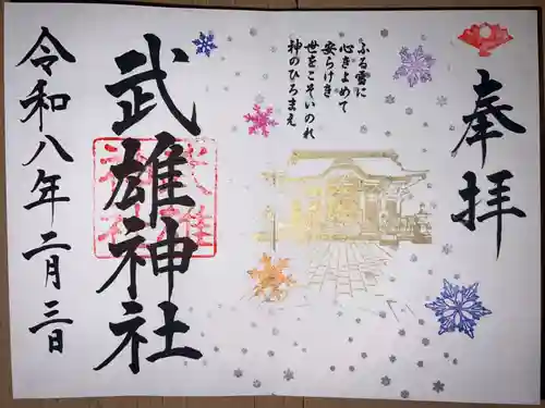 武雄神社の御朱印
