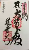道音寺の御朱印