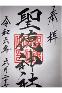 聖徳神社の御朱印