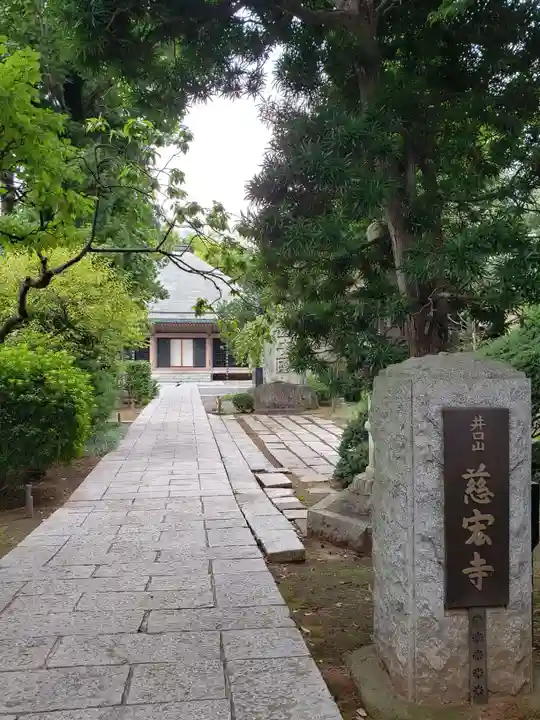 慈宏寺(東京都)