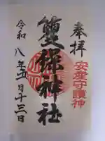 籰繰神社の御朱印