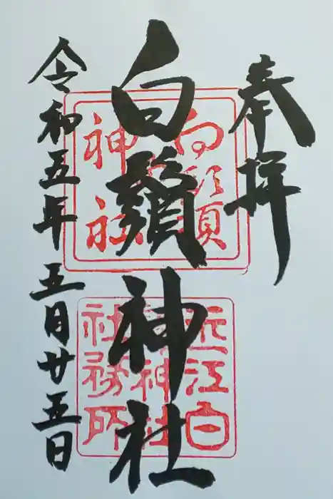 白鬚神社の御朱印
