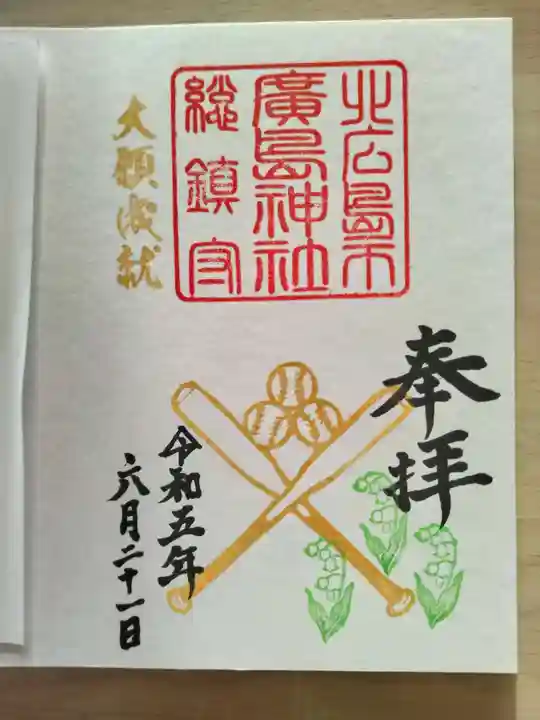 北広島市総鎮守 廣島神社(北海道)