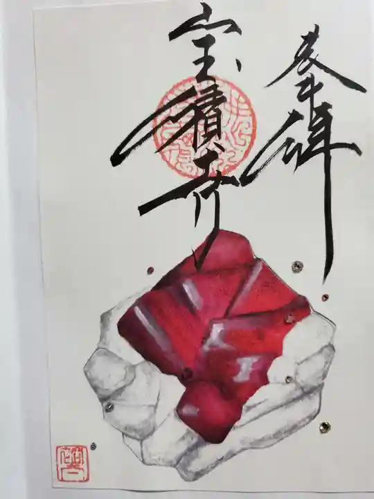 宝積寺の御朱印