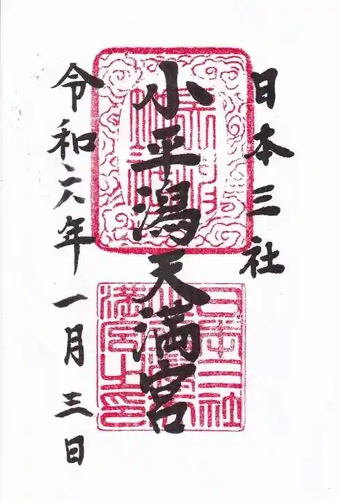 小平潟天満宮の御朱印