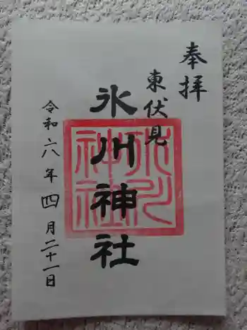 東伏見氷川神社の御朱印 2024年04月