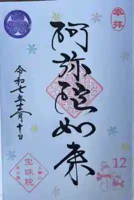 月替わりまめ御朱印 雪の日の友達