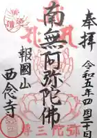 西念寺(京都府)