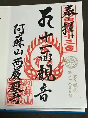 西厳殿寺 奥之院の御朱印