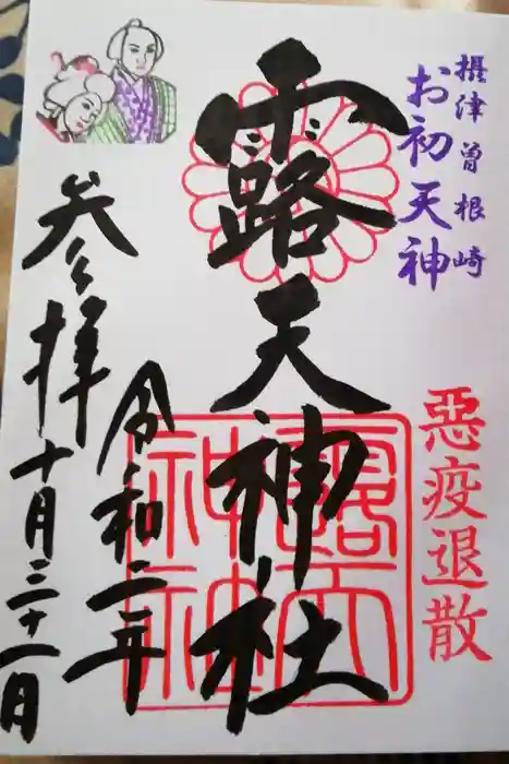 露天神社（お初天神）の御朱印