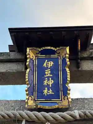 伊豆神社(滋賀県)