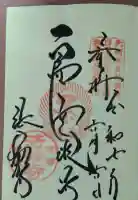 法輪寺の御朱印