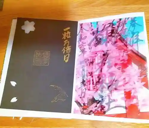 彌彦神社　(伊夜日子神社)の御朱印