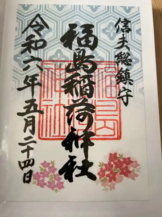 福島稲荷神社の御朱印