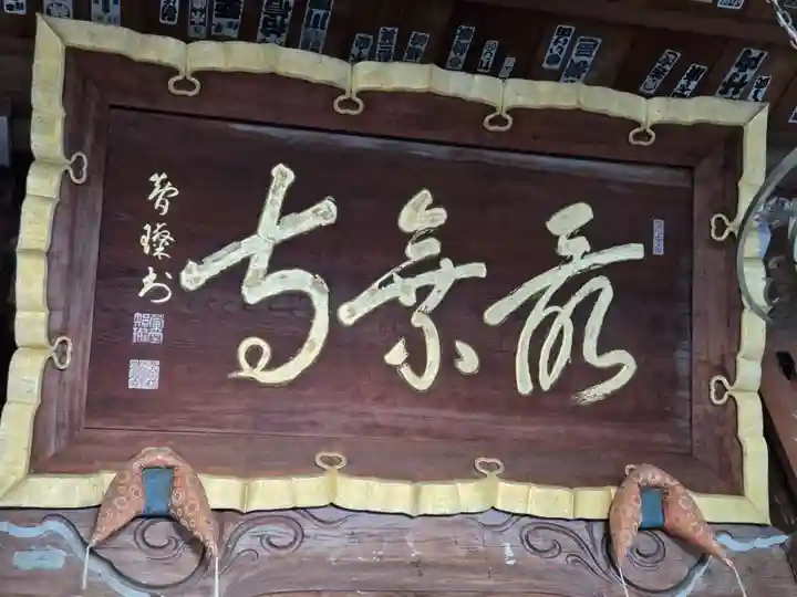 最乗寺(道了尊)(神奈川県)