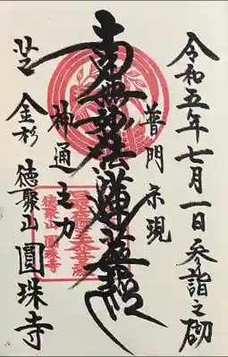 圓珠寺の御朱印