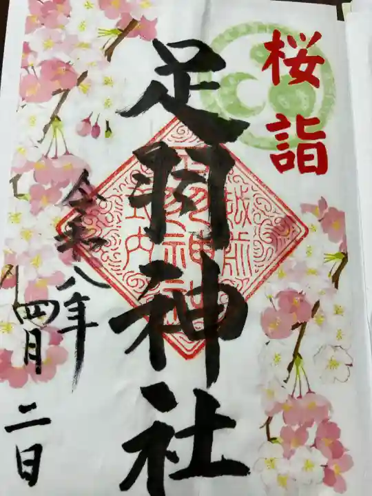 足羽神社の{uncategorized: "未分類", other: "その他", undefined: "問題あり", building: "その他建物", grave: "お墓", sacred_gate: "鳥居", guardian: "狛犬", statue: "像", buddha: "仏像", history: "歴史", nature: "自然", garden: "庭園", animal: "動物", pagoda: "塔", temizu: "手水舎", mountain_gate: "山門・神門", sanctuary: "本殿・本堂", subordinate: "末社・摂社", art: "芸術", scenery: "景色", jizo: "地蔵", ema: "絵馬", goshuin: "御朱印", omikuji: "おみくじ", items: "授与品その他", amulet: "お守り", goshuincho: "御朱印帳", eats: "食事", festival: "お祭り", votive_dance: "神楽", shichigosan: "七五三参", wedding: "結婚式", experience: "体験その他", initially: "初詣", around: "周辺", anti_infection: "感染症対策"}