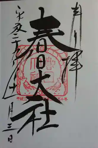 春日大社の御朱印