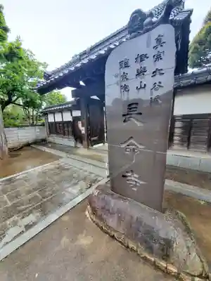 長命寺(千葉県)