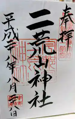 宇都宮二荒山神社の御朱印