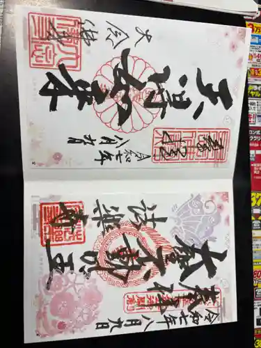 大念佛寺の御朱印