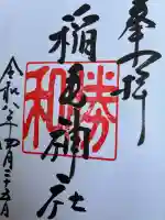 稲毛神社の御朱印