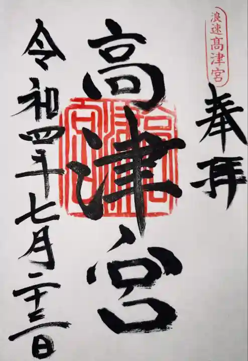 高津宮の御朱印