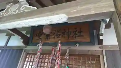 空素沼神社の本殿・本堂