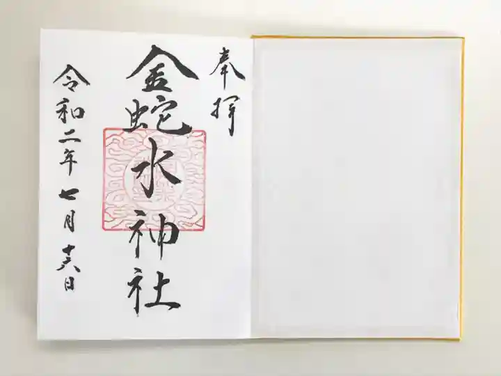 金蛇水神社の御朱印