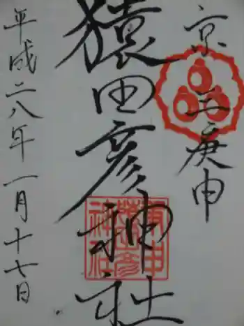 猿田彦神社の御朱印 2016年01月