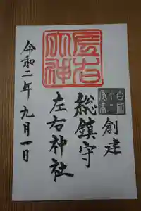 左右神社の御朱印(2020年09月19日(土) 16時35分12秒投稿)
