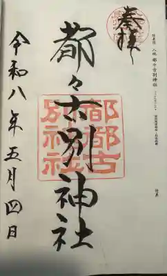 都々古別神社(八槻)の御朱印