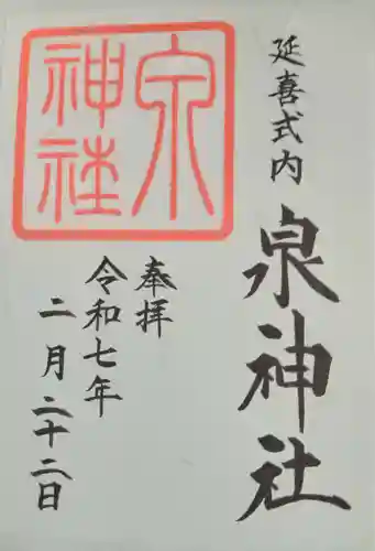 泉神社(茨城県)