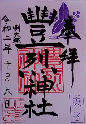 「豊」の字がいいですね👍