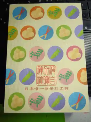 日本唯一香辛料の神　波自加彌神社の御朱印帳
