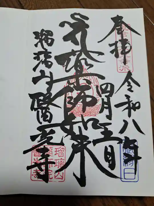 医光寺の御朱印